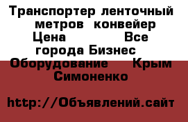 Транспортер ленточный 6,5 метров, конвейер › Цена ­ 14 800 - Все города Бизнес » Оборудование   . Крым,Симоненко